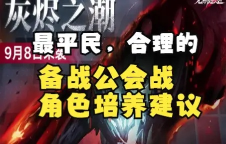 无期迷途公会战破绽队攻略：灰烬之潮战法解析，轻松取胜秘诀！