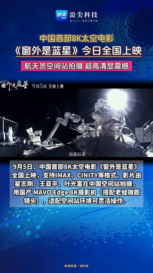太空实拍巨制《窗外是蓝星》票房突破千万，揭秘宇宙观影新体验