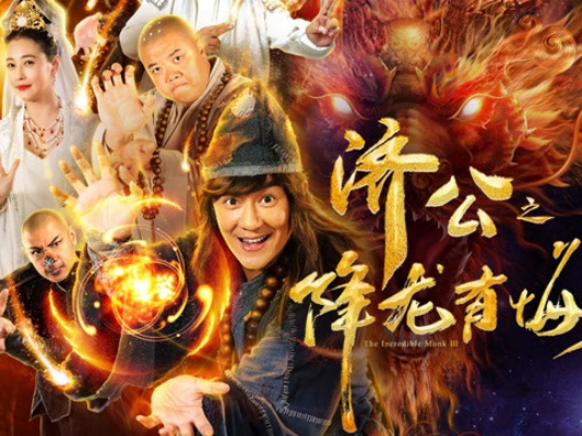 陈浩民林子聪再演济公！《降龙现世》开机，经典IP新升级