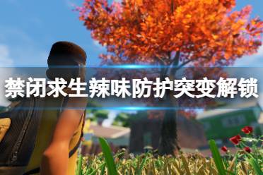 禁闭求生2辣味防护解锁秘籍：生存突变快速通关攻略揭秘
