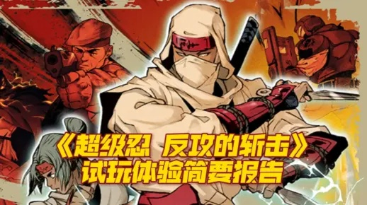 轻松解锁《超级忍反攻》斩击简易医疗护符！揭秘豪华版特典获取攻略