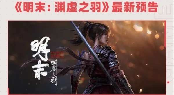 《明末：渊虚之羽》畅玩必备！60帧流畅体验，告别卡顿攻略！