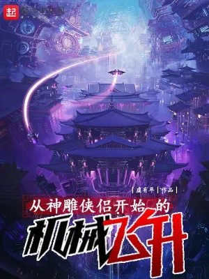 机械飞升体验升级，畅爽游戏新境界