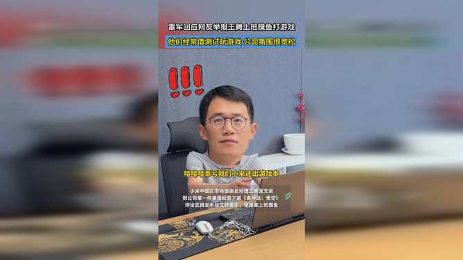 雷军痛批王腾泄密罚款，揭秘游戏行业保密新规！