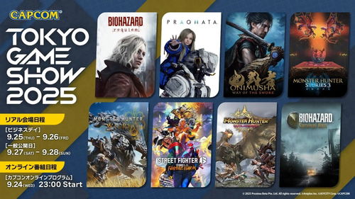 卡普空TGS2025独家大作首曝，多款经典重制惊艳亮相