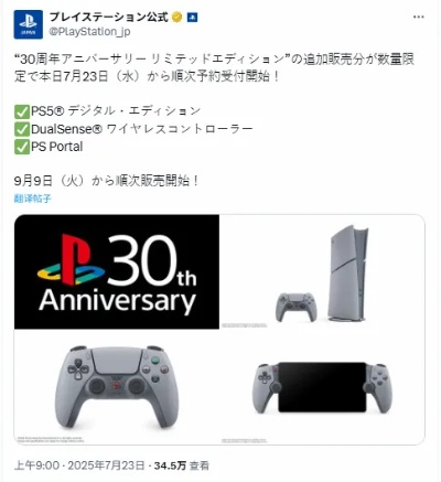 PS30周年纪念版限量发售！经典配色PS5换装抢购热潮来袭