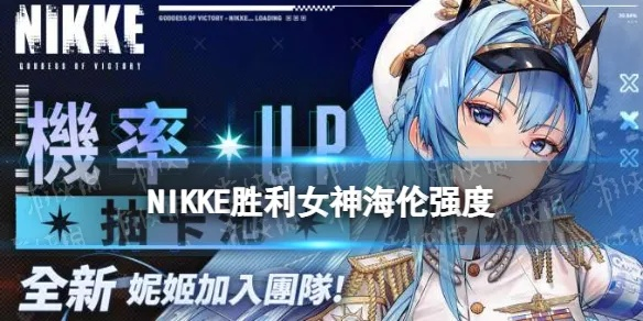《胜利女神》新角色妮姬海伦：揭秘海蓝宝石战斗技巧与策略