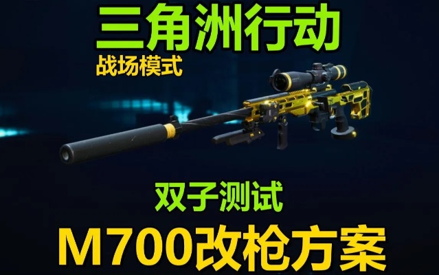 三角洲行动M700改装攻略：揭秘全新升级方案，玩家必备！