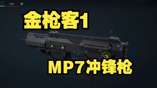 三角洲行动MP7改装攻略：全面战场升级必备秘籍