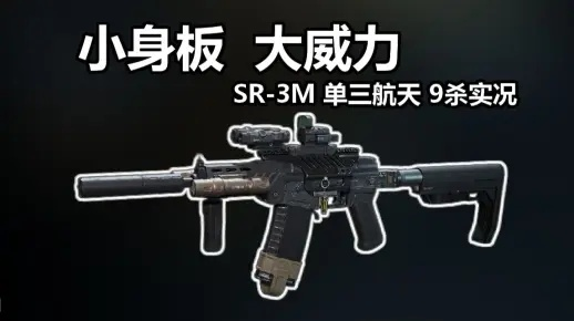 SR3M改装升级！全面战场新体验，改装攻略必备