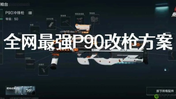 三角洲P90改装攻略：性价比之王，最强改装方案解析