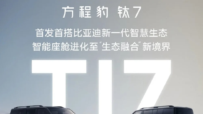 比亚迪方程豹钛7上市，17.98万起！抢先体验极致驾驶新境界