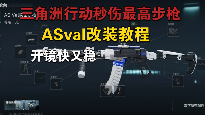 三角洲行动ASVAL改装攻略：揭秘全新升级方案，性能飙升！