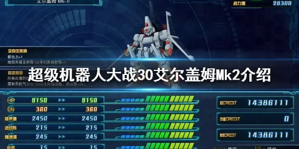 《Y重战机艾尔盖姆》Mk-II机体解锁秘籍：高效攻略助你轻松获得！