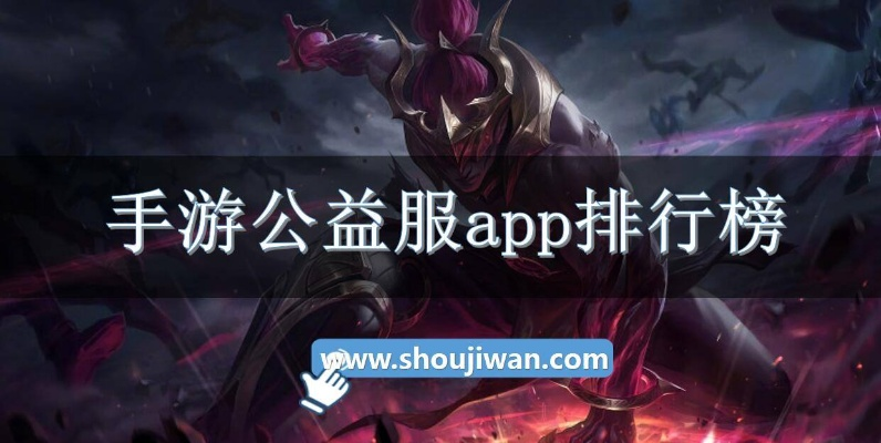 苹果公益服手游热门排行：揭秘十大平台，畅玩首选攻略！