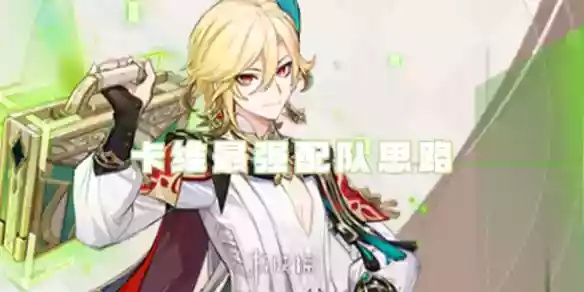 原神卡维卡行芙白队最佳搭配攻略，解锁卡维完美配队秘籍