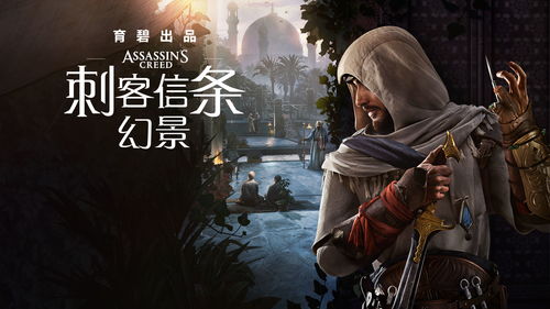 育碧力挺《刺客信条：幻景》DLC，强调创意自主权不受限