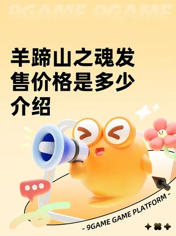 《羊蹄山之魂》梦幻冒险启程，仅需463元，畅享独家优惠！