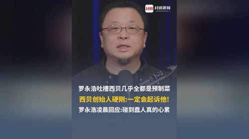 西贝掌门人诉讼罗永浩：揭秘预制菜与高科技之争，行业新风向！