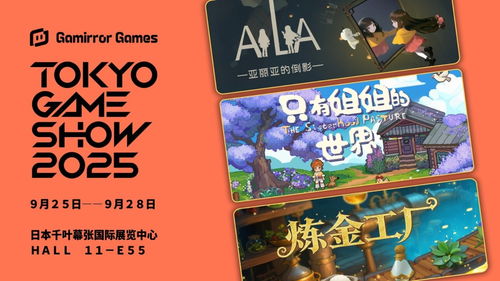TGS2025独家首发！Gamirror Games三款新游震撼来袭，体验游戏新境界