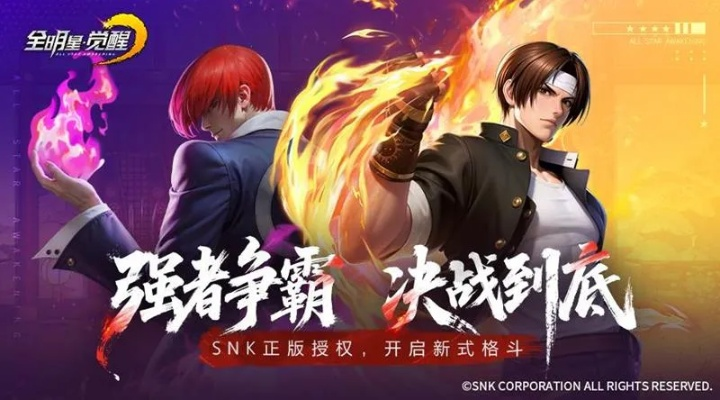 《全明星觉醒》SNK梦队集结！八神橘右京联手，舞露露默契搭档，组队挑战！