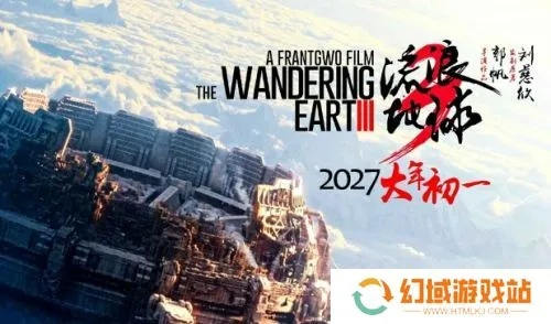 《流浪地球3》催更！玩家怒了：再不上映就放大招！