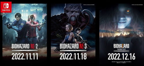 《生化危机》三部曲齐发！Switch2独占首发，体验全新求生之旅