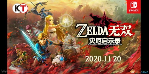 《塞尔达无双》45GB新作震撼发布，独家揭秘全新游戏体验！