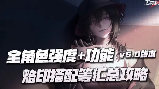 无期迷途赛托烙印攻略：最强赛托烙印推荐解析