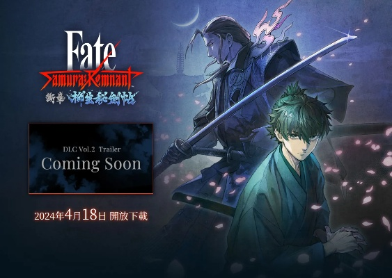 《Fate_Samurai Remnant》大促！永久降价+全平台DLC免费更新，福利享不停！