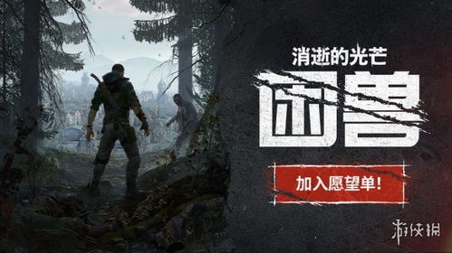 《消逝光芒》预购攻略：揭秘困兽版别与独家奖励一览