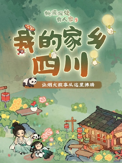 数字赋能文旅新体验，《桃源深处有人家》携手四川文旅共创双赢传奇