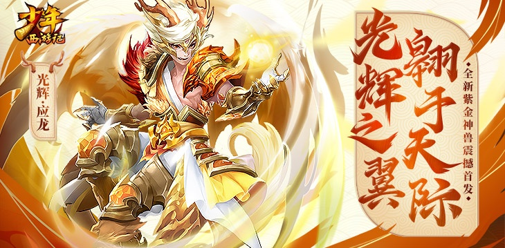 圣光轩辕返厂升级！两款全新臻彩等你探索