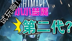 《小小梦魇3》免费试玩体验，续篇冒险新篇章抢先解锁