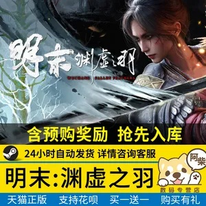 《明末：渊虚之羽》豪华扩充包强势登陆Steam，独家内容抢先体验！