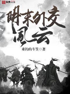 《明末》全新MV震撼来袭！笑谈风云，独辟天地，开启新篇章！