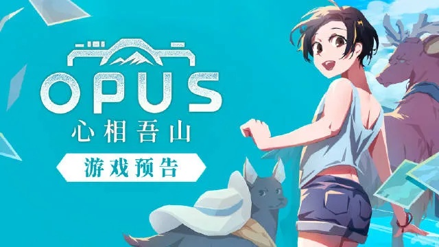 《OPUS：心相吾山》东京电玩展2025中文版首曝，9月17日官网盛大开启，独家体验抢先占位
