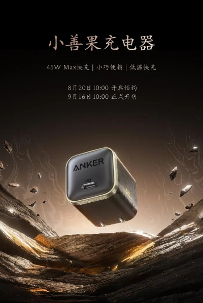 黑神话安克联名充电神器，45W快充仅售159元，性价比爆表！