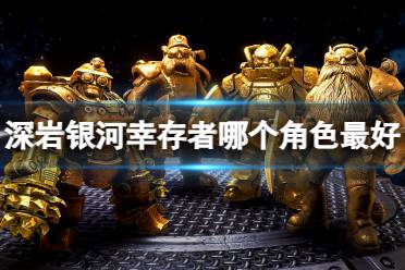 《深岩银河》幸存者版震撼上线！独家探险新体验！