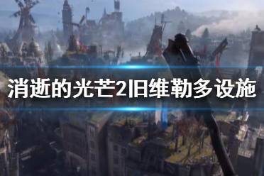 《消逝光芒》全新发售！困兽之战，独家预告震撼来袭