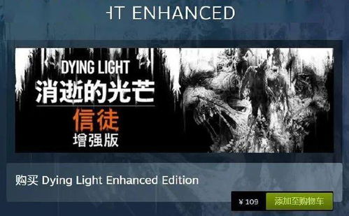 《消逝光芒：困兽》折后惊爆￥200，玩家必抢独家优惠！