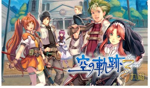 《空之轨迹》经典回归！重温20年人气RPG，体验全新冒险之旅