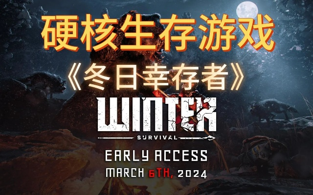 冬日幸存者全新升级，抢先体验变正式版，生存挑战再升级