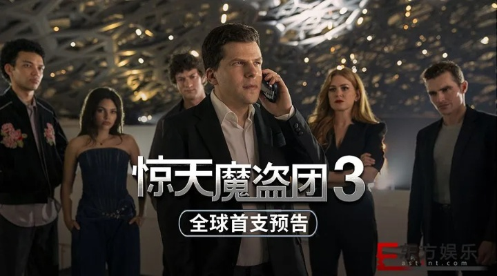 《惊天魔盗团3》预告揭秘：魔术盛宴再临，揭秘绝密法则！