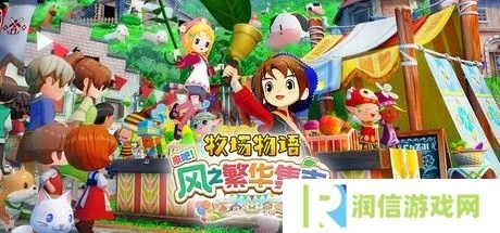 牧场物语风之繁华集市开局必看！轻松白嫖金币攻略大揭秘