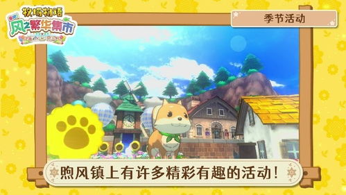 牧场物语风之繁华集市村民喜好揭秘：独家攻略助你轻松获取心仪物品