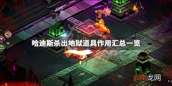 地狱道具盘点：图鉴详解与获取攻略全解析