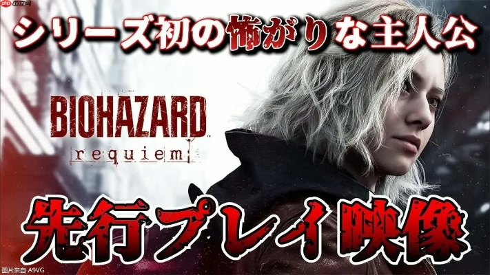 《生化危机9：安魂曲》揭秘：续集剧情大改写，全新冒险即将开启