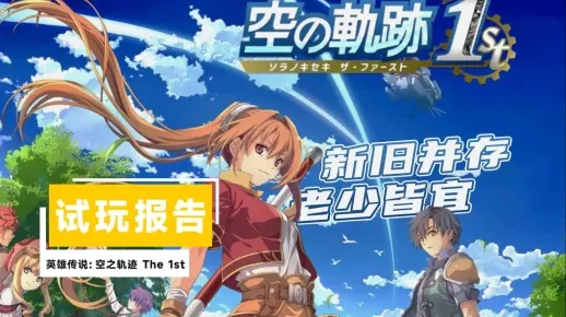 《空之轨迹1st》销量飙升，玩家热捧新巅峰！