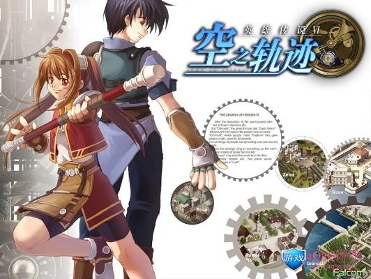 《空之轨迹》首部正版游戏低至￥198.48，独家折扣抢购中！